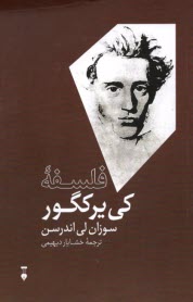 فلسفه كي‌يركگور