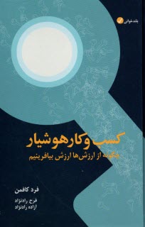 كسب‌وكار هوشيار: چگونه از ارزش‌ها ارزش بيافرينيم  