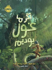 اگر ما غول بوديم  