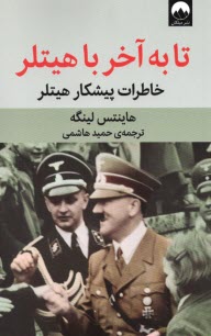 تا به‌آخر با هيتلر: خاطرات پيشكار هيتلر  