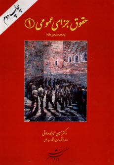 حقوق جزاي عمومي (1): پديده مجرمانه  