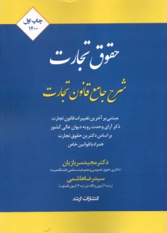 شرح جامع قانون تجارت