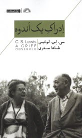 ادراك يك اندوه A Grief Observed  