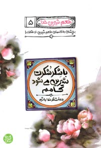 طعم شيرين خدا (5): با شكر شكرت شيرين مي‌شود كامم  