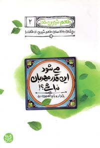 طعم شيرين خدا (2): مي‌شود اين‌قدر مهربان نباشي؟!  