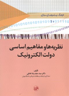 نظريه‌ها و مفاهيم اساسي دولت ا