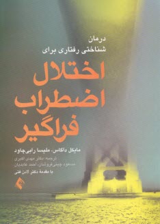 درمان شناختي رفتاري براي اختلال اضطراب فراگير  