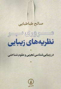 مروري بر نظريه‌هاي زيبايي: در زيبايي‌شناسي تجربي و علوم شناختي  