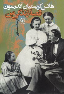 قصه زندگي من: هانس‌كريستيان آندرسون  