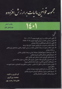 مجموعه قوانين ماليات بر ارزش افزوده 1401
