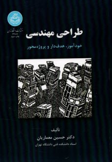 3487- طراحي مهندسي: خودآموز، هدف‌دار و پروژه‌محور  