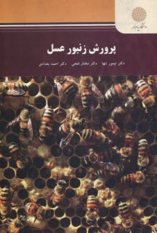 2456- پرورش زنبور عسل  