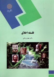 1755- فلسفه اخلاق  