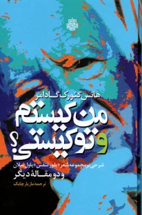 من كيستم و تو كيستي: شرحي بر مجموعه شعر "بلور تنفس" پاول سلان  