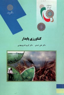 1541- كشاورزي پايدار  