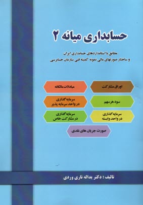 حسابداري ميانه (2)  