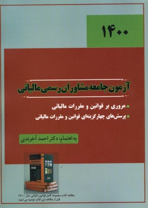 پرسش‌هاي چهارگزينه‌اي قوانين و مقررات مالياتي آزمون جامعه مشاوران رسمي مالياتي  