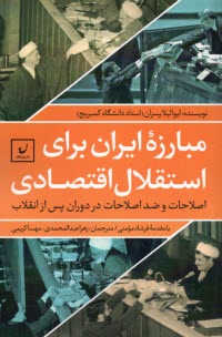 مبارزه ايران براي استقلال اقتصادي  