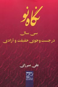 نگاه نو: سي سال در جست‌وجوي حقيقت و آزادي  