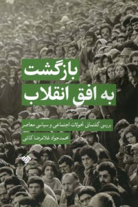 بازگشت به افق انقلاب: بررسي گفتماني تحولات اجتماعي و سياسي معاصر  