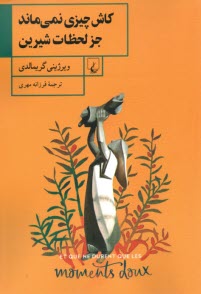كاش چيزي نمي‌ماند جز لحظات شيرين  