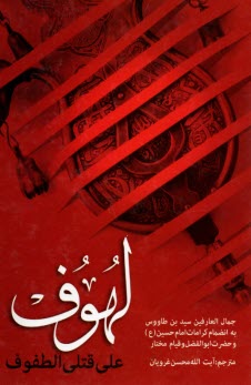 لهوف علي قتلي الطفوف  