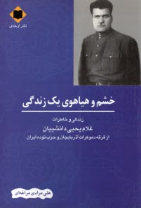 خشم و هياهوي يك زندگي: زندگي و خاطرات غلام‌يحيي دانشييان  