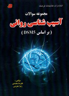 مجموعه سوالات آسيب‌شناسي رواني (براساس DSM5)  