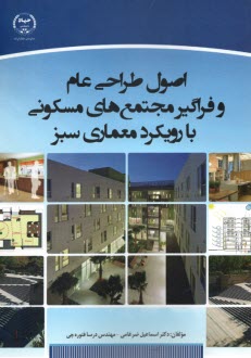 اصول طراحي عام و فراگير مجتمع‌هاي مسكوني با رويكرد معماري سبز  