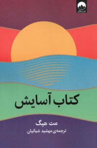 كتاب آسايش  