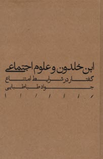 ابن‌خلدون و علوم اجتماعي: گفتار در شرايط امتناع  