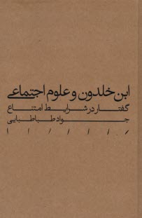 ابن‌خلدون و علوم اجتماعي: گفتار در شرايط امتناع  