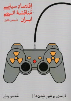 اقتصاد سياسي مناقشه اتمي ايران 