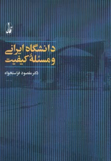 دانشگاه ايراني و مسئله كيفيت  