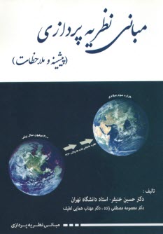 مباني نظريه‌پردازي (پيشينه و ملاحظات)  