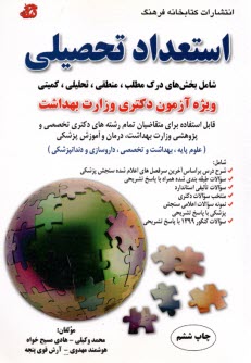استعداد تحصيلي: ويژه دكتري وزارت بهداشت  