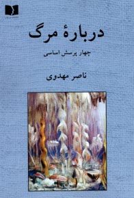 درباره مرگ: چهار پرسش اساسي  