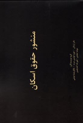منشور حقوق اسكان Habitat Bill Of Rights  