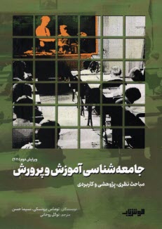 جامعه‌شناسي آموزش و پرورش  