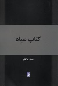 كتاب سياه  