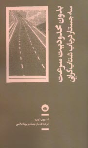 بدون محدوديت سرعت: سه جستار درباب شتاب‌گرايي  