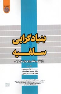 بنيادگرايي سلفيه: بازشناسي طيفي از جريان‌هاي ديني  