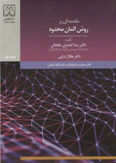 مقدمه‌اي بر روش المان محدود  