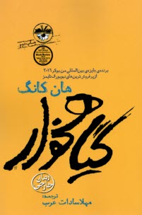 گياهخوار (رمان)  