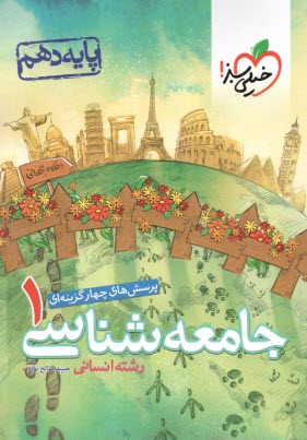خيلي سبز: تست جامعه‌شناسي دهم 