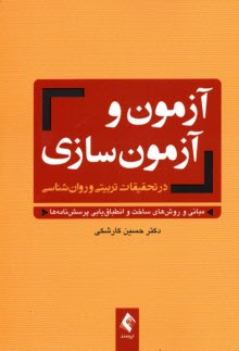 آزمون و آزمون‌سازي در تحقيقات تربيتي و روان‌شناسي  