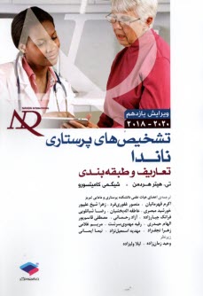 تشخيص‌هاي پرستاري ناندا 2018-2020  