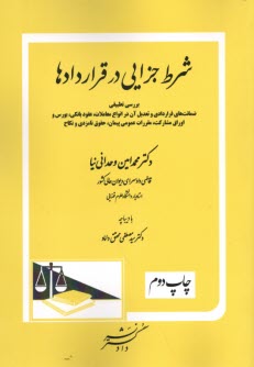 شرط جزايي در قراردادها  
