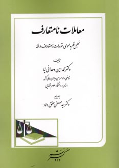 معاملات نامتعارف  