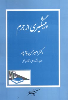 پيشگيري از جرم  